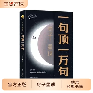 句子星球一句顶一万句官方正版名人名言爆款文案励志哲理短句子励志文学解压书