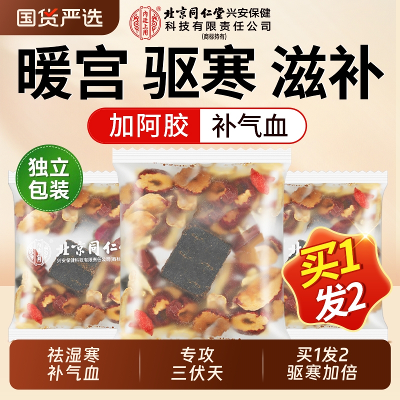 北京同仁堂红糖姜茶大姨妈生理期祛湿寒阿胶枸杞补气血茶包红枣茶