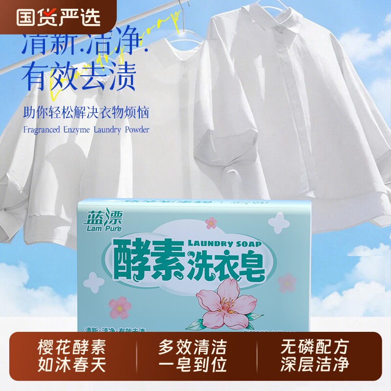 蓝漂酵素洗衣皂樱花清香深层洁净120g家用清洁洗涤皂深层清洁去渍