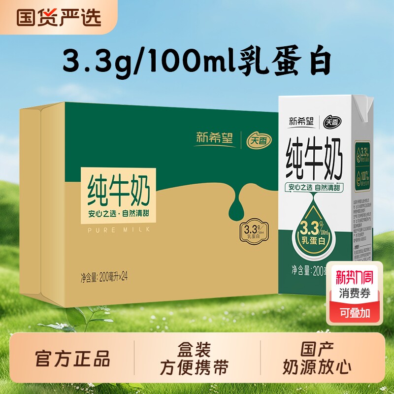 新希望天香纯牛奶200ml*24盒苗条砖学生营养早餐奶原生