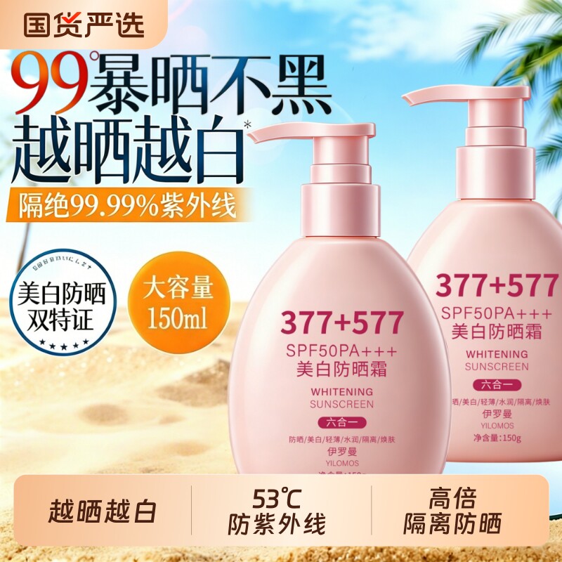 377+577高倍美白防晒霜物理全身隔离防紫外线防水防汗清爽不油