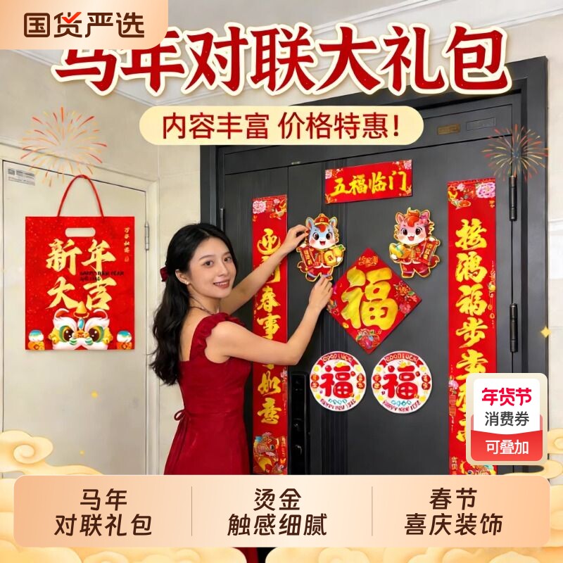 马年2026新年春联对联窗花福字大礼包年货高档农村大门贴烫金迎春