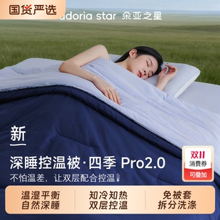 朵亞之星球深睡四季 春秋被 通用2025新款 被pro2可機(jī)洗被子被芯四季