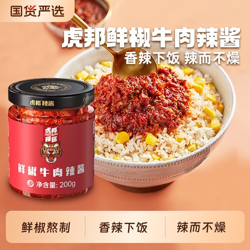 虎邦辣酱辣椒酱经典鲜椒牛肉酱200g组合装拌饭拌面酱蒜蓉香辣