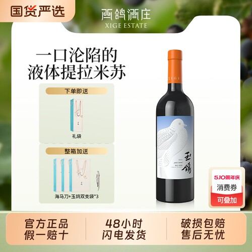 西鸽酒庄宋彩釉蓝赤霞珠干红葡萄酒宁夏贺兰山红酒日常配餐750ml
