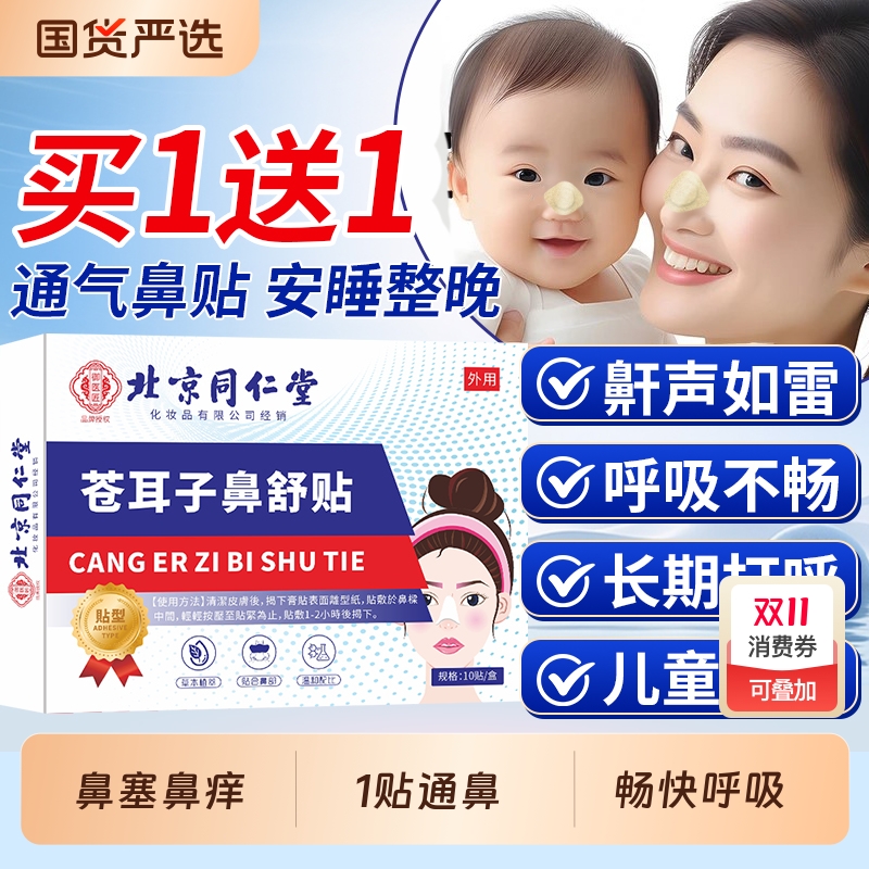 北京同仁堂苍耳子鼻贴鼻塞鼻堵鼻干成人儿童鼻炎通气贴官方旗舰店