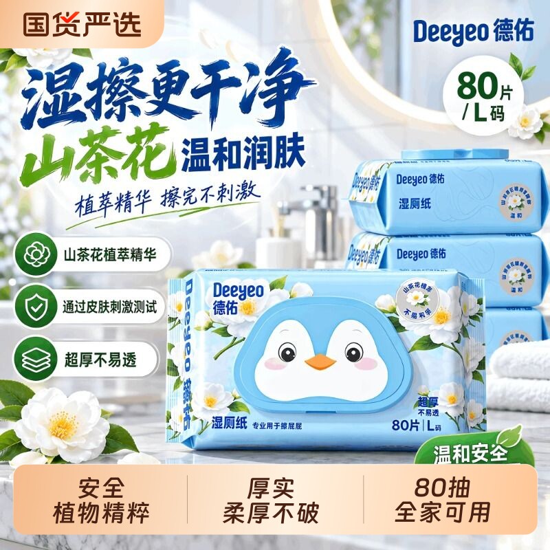 德佑湿厕纸80抽带盖大包厕所厕纸湿巾纸擦屁屁专用可冲散湿纸巾