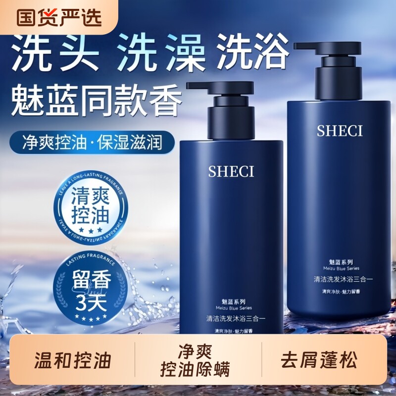 魅蓝香男士洗发水沐浴露洗护三合一清爽控油持久留香洗澡洗头洗脸