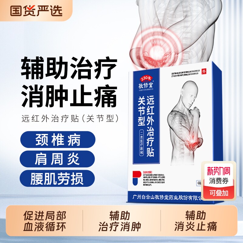 敬修堂远红外治疗贴消炎消肿止痛期关节炎腱鞘炎膏药颈椎病肩周炎