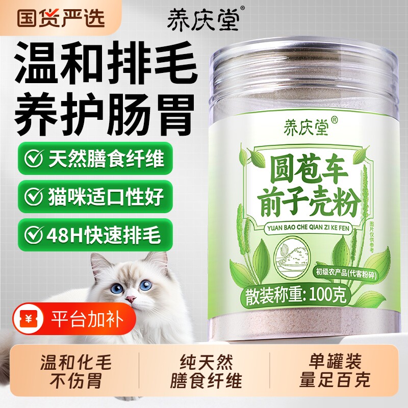 圆苞车前子壳粉猫咪化毛用排毛球膳食纤维益生菌粉排毛粉洋车健康