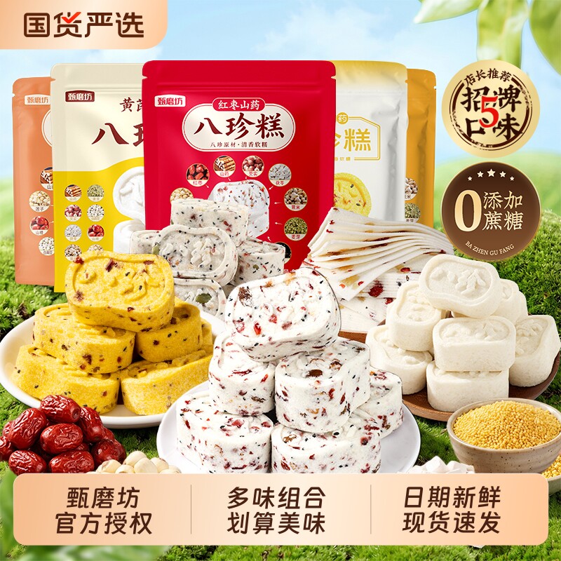 甄磨坊八珍糕红枣山药无蔗糖茯苓芡实糕点零食旗舰店黄芪健康千层