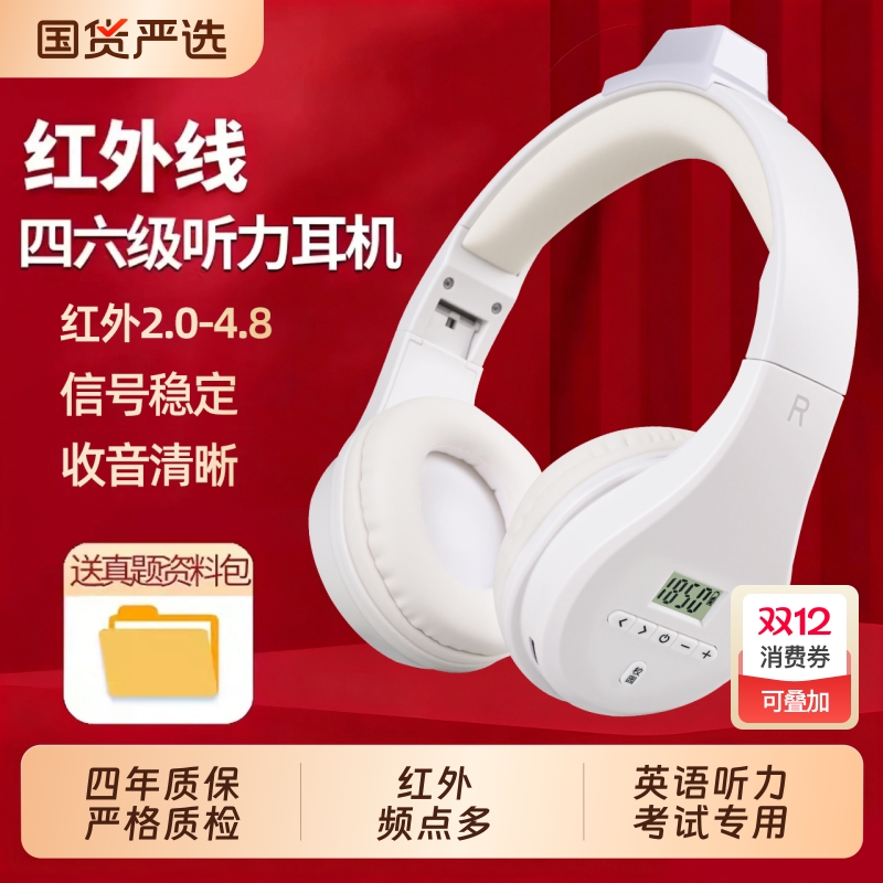 四六级耳机大学英语四级听力专用FM可调频46级4六级AB级B级红外IF