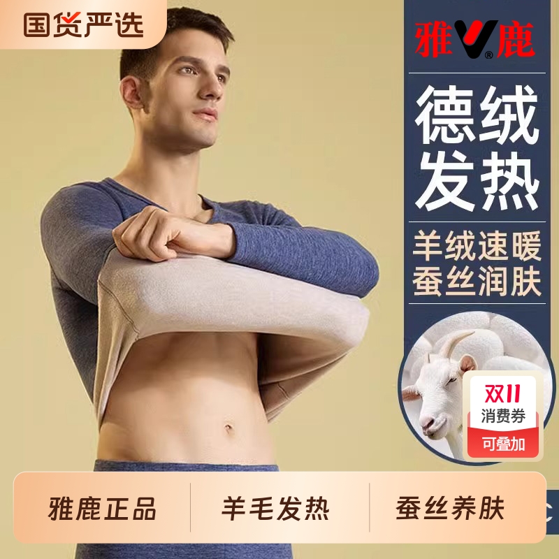 雅鹿德绒发热秋衣秋裤套装男士秋冬季羊毛蚕丝保暖内衣加绒打底衫