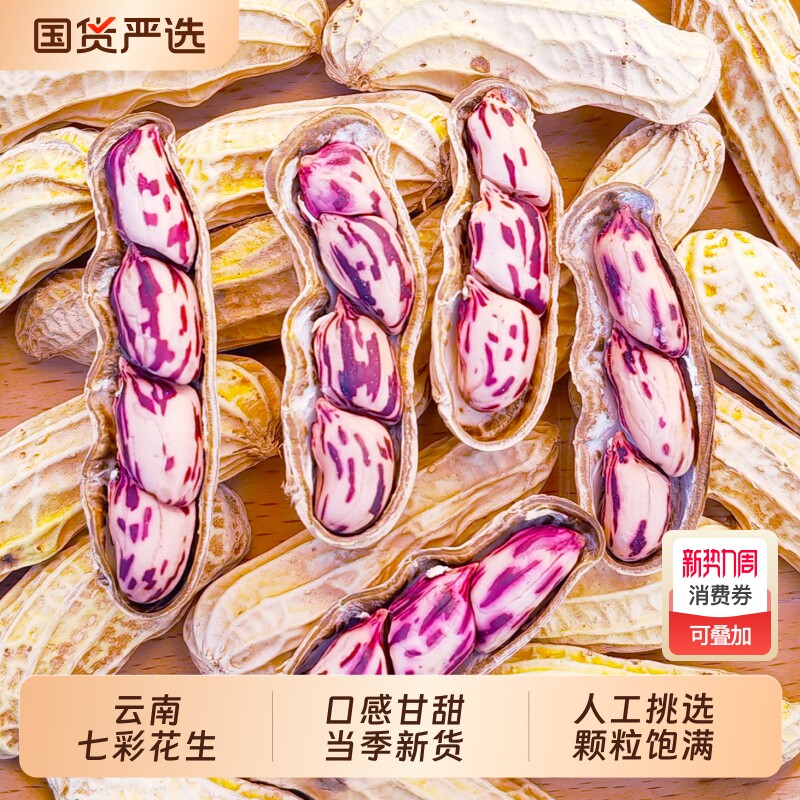 云鲜赞七彩花生水煮咸干五彩花生米云南带壳生熟新鲜零食炒货原味