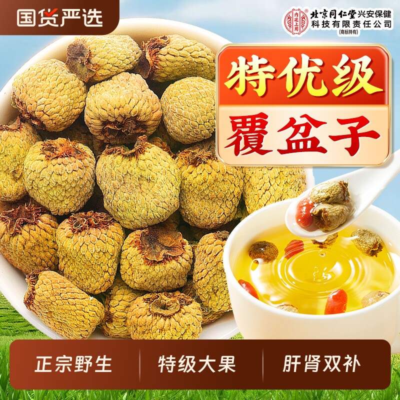 北京同仁堂内廷上用覆盆子中药材正品官方旗舰店干特优级野生泡茶