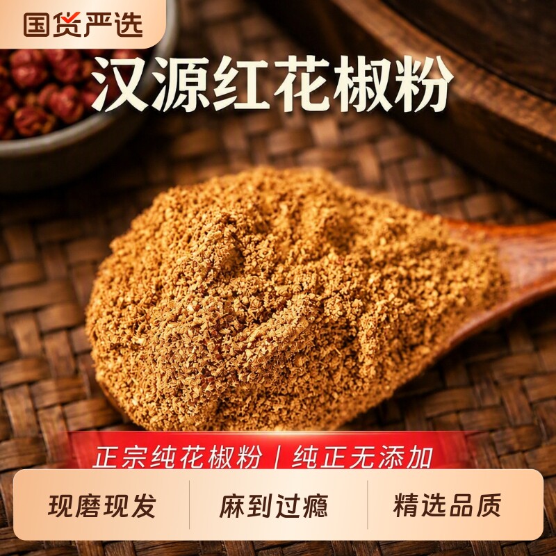 凯婆婆汉源红花椒粉特麻花椒粉花椒粒大红袍麻椒面红花椒面调料图片