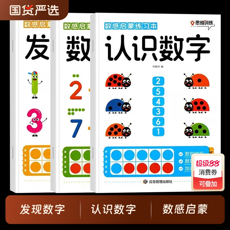 数感启蒙练习册幼儿早教书幼小衔接数学思维训练教材加减法全套训练儿