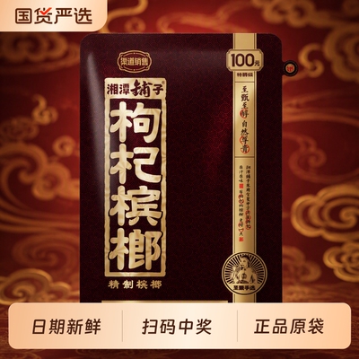 伍子醉湘潭铺子枸杞槟榔特产扫码100元50秒杀九五之尊袋装国货