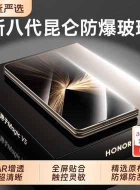 新八代昆仑玻璃适用荣耀magicv5钢化膜MagicV5手机膜HONOR折叠屏全屏覆盖v3防摔保护膜热弯全包