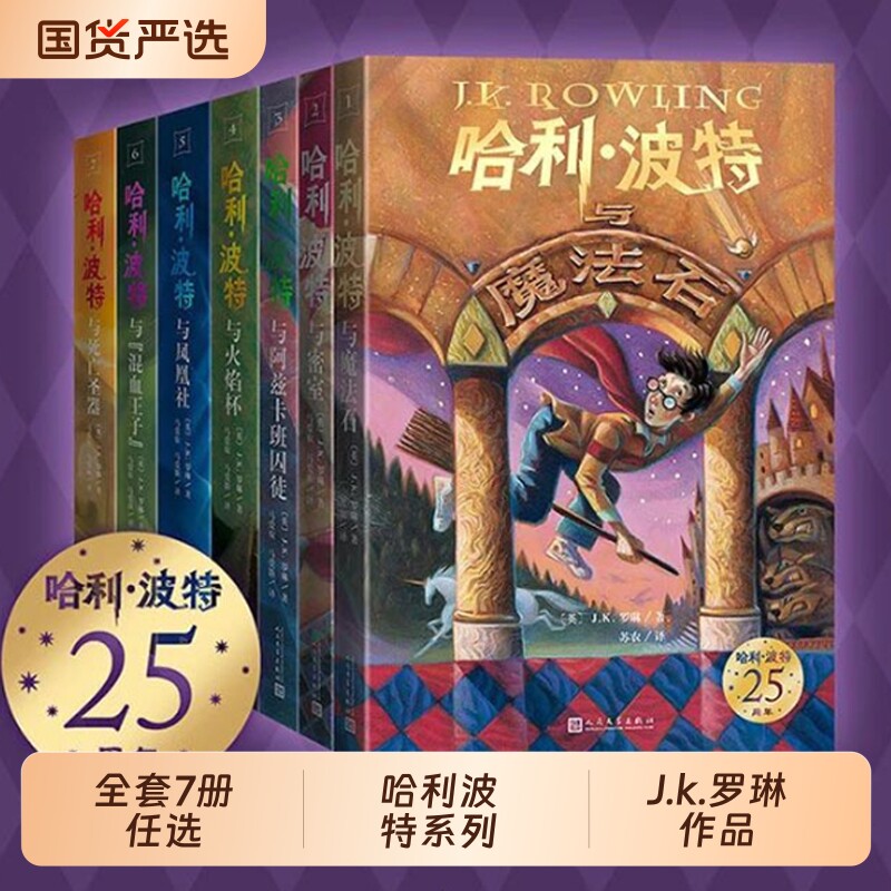 哈利波特全集25周年纪念版全套7册精装版魔法石火焰杯阿兹卡班囚徒凤凰社混血王子中文版小学生课外书籍一二三年级文学典藏版密室