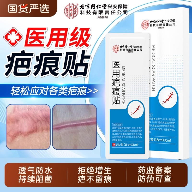 北京同仁堂医用疤痕贴剖腹产修复增生凸起去除疙瘩祛疤膏硅酮凝胶