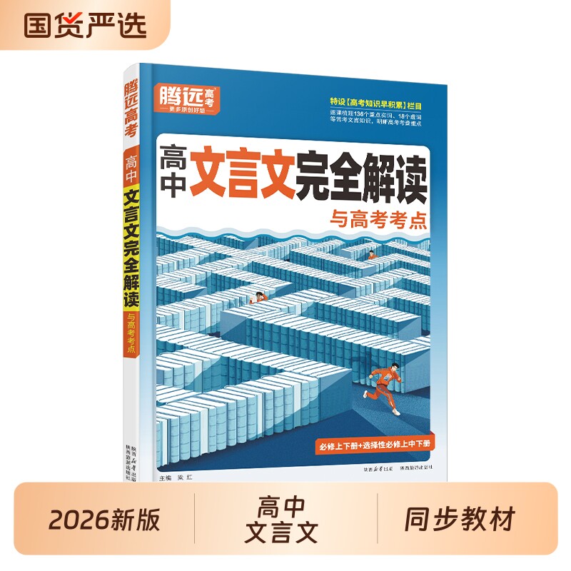 2026腾远高中文言文完全解读古诗默写必修古诗文译注赏析阅读训练高通用必背古诗文新版视频同步知识点能力基础历史课堂选择性考点