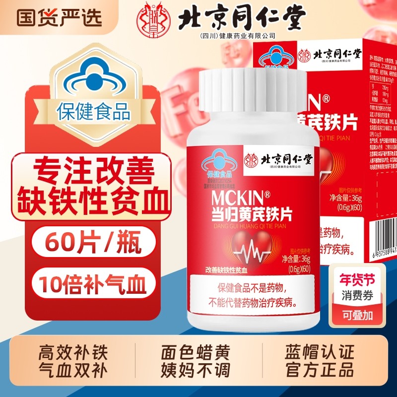 北京同仁堂当归黄芪铁片补铁剂贫气血不足双补养调理官方正品女AA,保健食品/膳食营养补充食品,其他膳食营养补充剂,淘宝优惠券,粉丝福利购,淘宝优惠卷