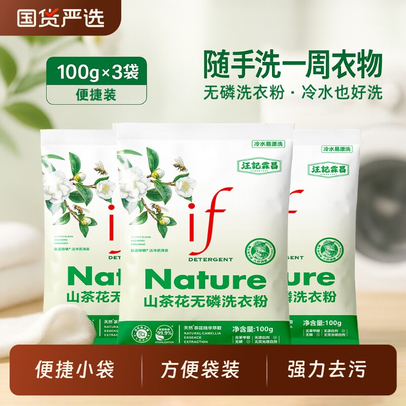 if无磷香氛洗衣粉家用低泡易漂山茶花100g*3袋装小袋去渍强力