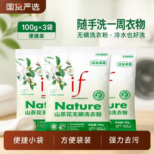 if无磷香氛洗衣粉家用低泡易漂山茶花100g*3袋装小袋去渍强力去污