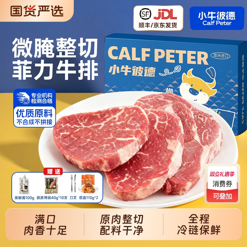 小牛彼德原肉整切调理牛排菲力黑椒儿童牛排速食家庭牛扒生鲜牛肉