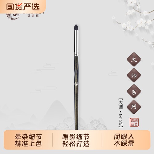 ENERGY/艾诺琪化妆刷大师M125锥形眼影刷细节晕染刷动物毛2刷子