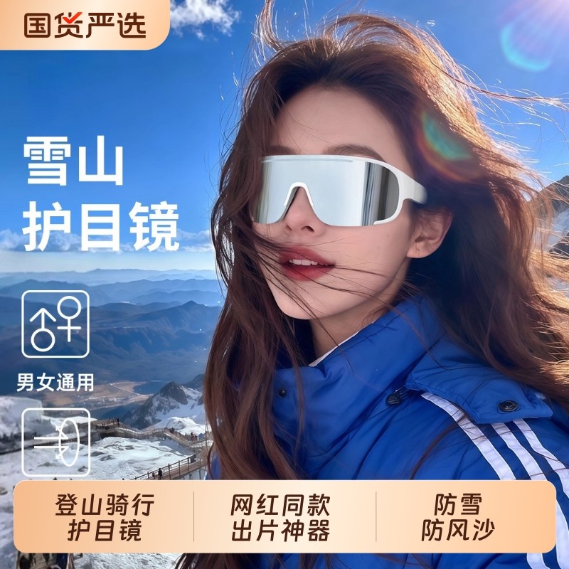 登山护目镜雪山防紫外线男女款户外运动防风沙骑行墨镜爬山太阳镜