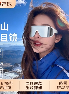小红书推荐！登山滑雪护目镜
