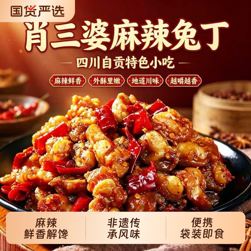 肖三婆麻辣兔丁自贡特色冷吃兔150g四川美食解馋零食下酒兔头非遗