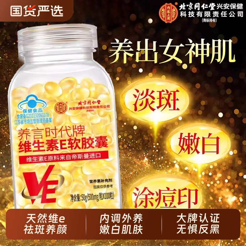 北京同仁堂维生素e软胶囊美白淡斑去黄面部油天然官方旗舰店正品