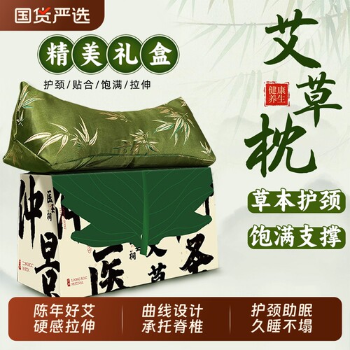 艾草颈椎护枕助眠礼盒装