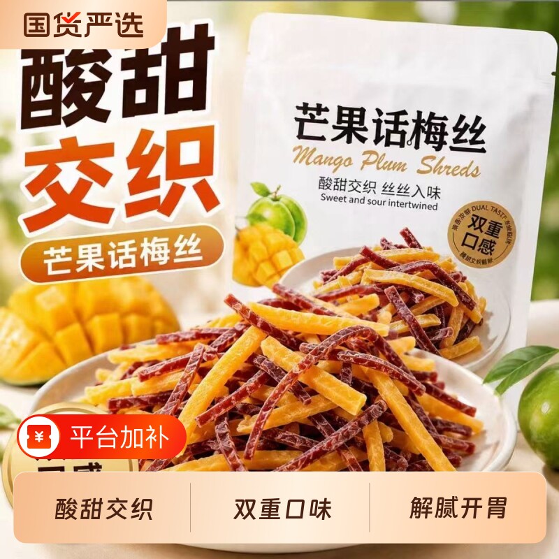 芒果话梅丝酸甜芒果干青梅丝梅条开车办公室宿舍休闲孕妇解腻零食