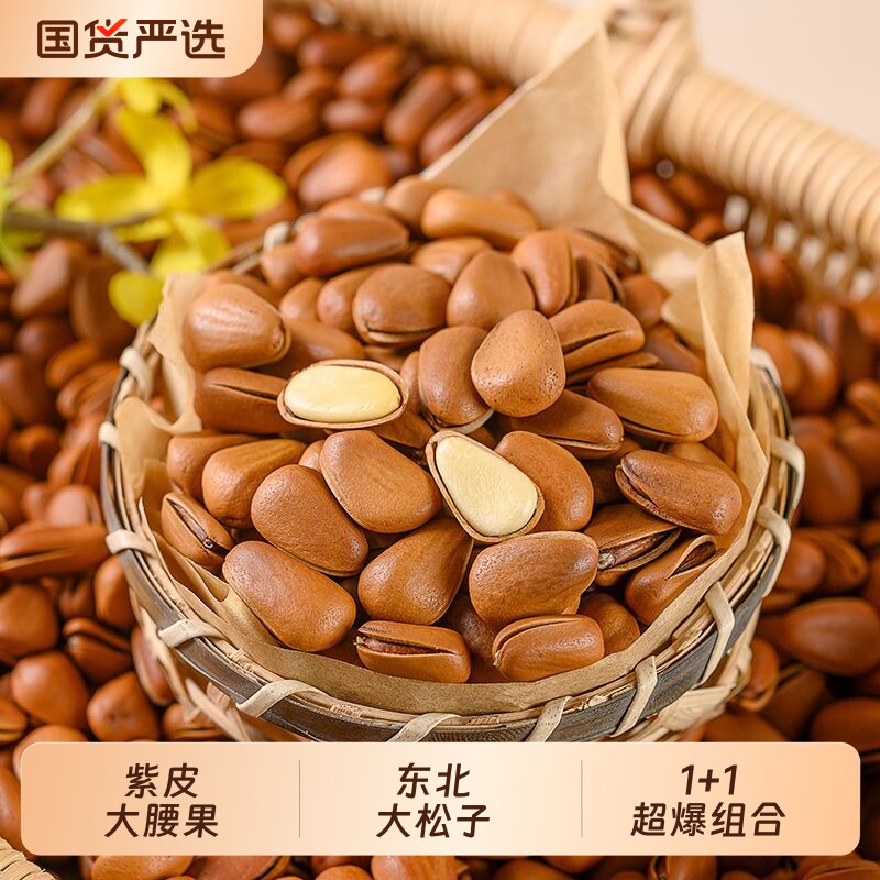 新货大颗粒开口松子紫皮大腰果组合特产东北坚果零食炒货国货袋装
