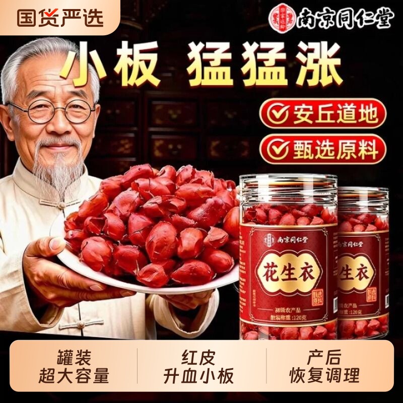 南京同仁堂红皮花生衣小板泡水喝中药材正品官方旗舰店花生皮国货 - 实物图