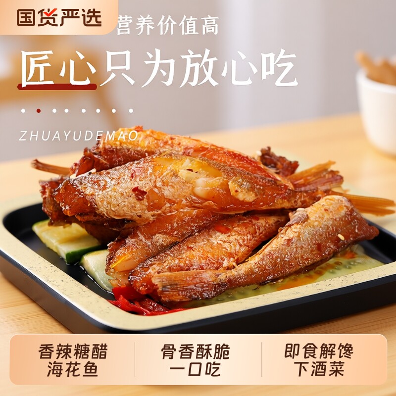 抓鱼的猫香辣糖醋海花鱼红娘鱼零食麻辣袋装休闲小吃下酒解馋辣味