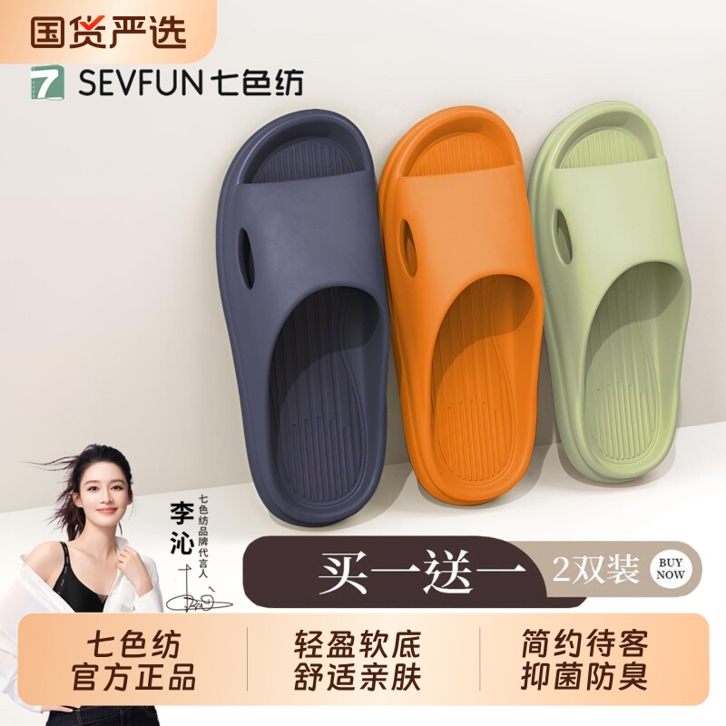七色纺买一送一拖鞋女款夏季室内居家浴室防滑防臭情侣凉拖鞋男士