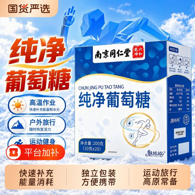 同仁堂纯净葡萄糖口服粉高反专用片独立小包装怎么冲泡运动补充体