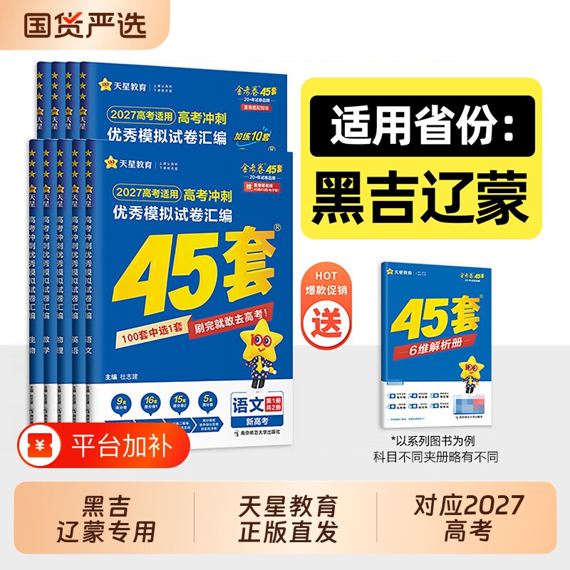 黑吉辽蒙高考】2027金考卷45套黑龙江新高考模拟卷吉林辽宁内蒙古高考数学语文英语物理化学生物政治模拟45套高考卷汇编高三总复习