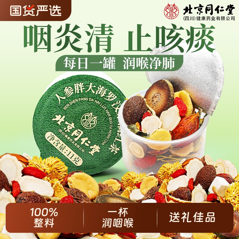 北京同仁堂胖大海罗汉果人参橘红茶止咳化痰咽润炎嗓清润肺养生茶