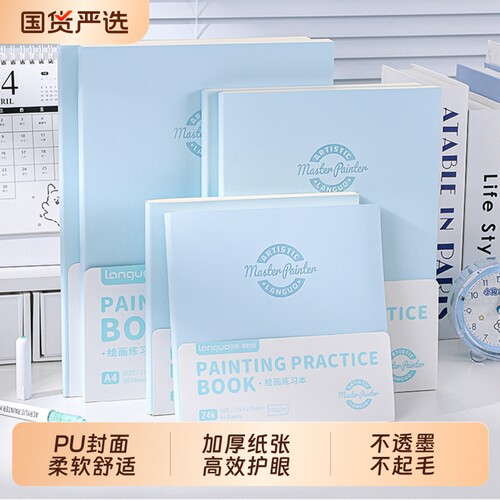蓝果绘画练习本PU封面加厚纸张