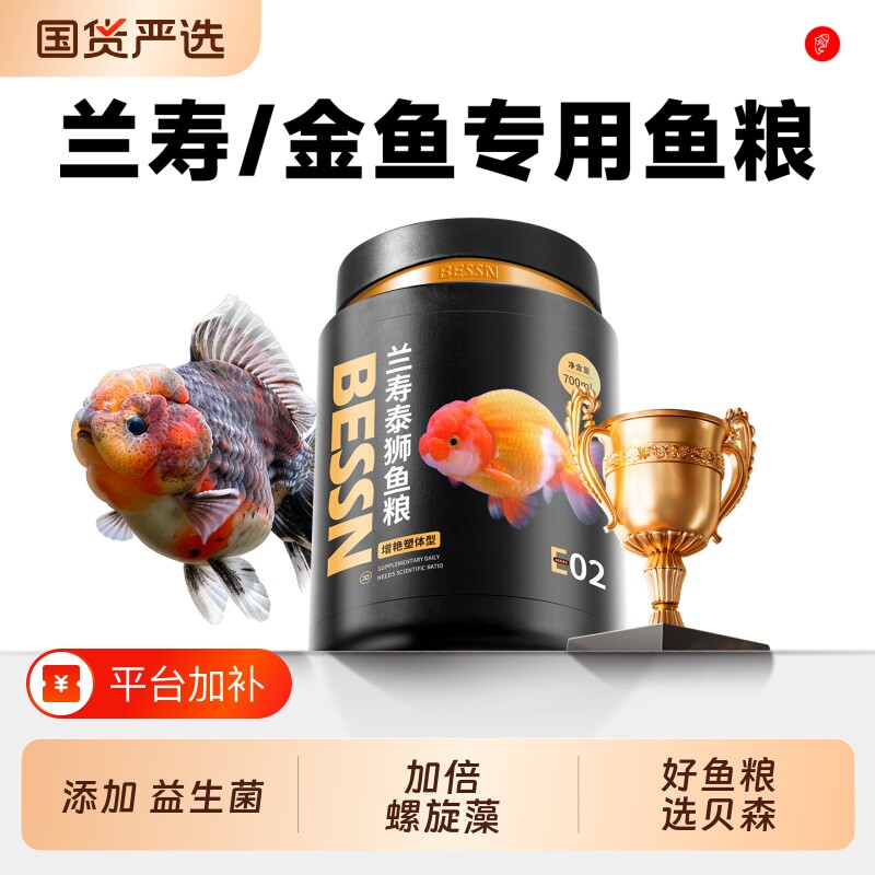 贝森BESSN鱼食兰寿饲料泰狮金鱼专用高蛋白下沉型小颗粒鱼粮回购