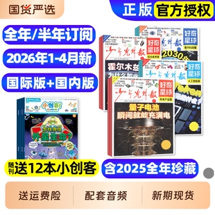 2026年1-4月新【全年/半年订阅】少年先锋报好奇星球报纸2025年1-12月国际国内版好奇号杂志6-12岁中小学生新闻科普百科万物过刊