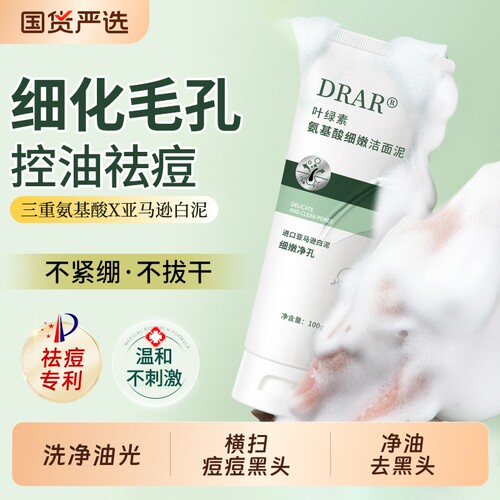 drar叶绿素氨基酸洗面奶细嫩洁面泥深层清洁控油去黑头不紧绷