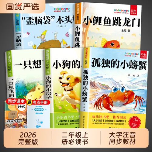 【完整版】二年级上册必读书