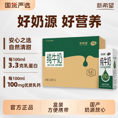 新希望天香纯牛奶200ml*24盒苗条砖学生早餐奶原生国货新鲜生牛乳